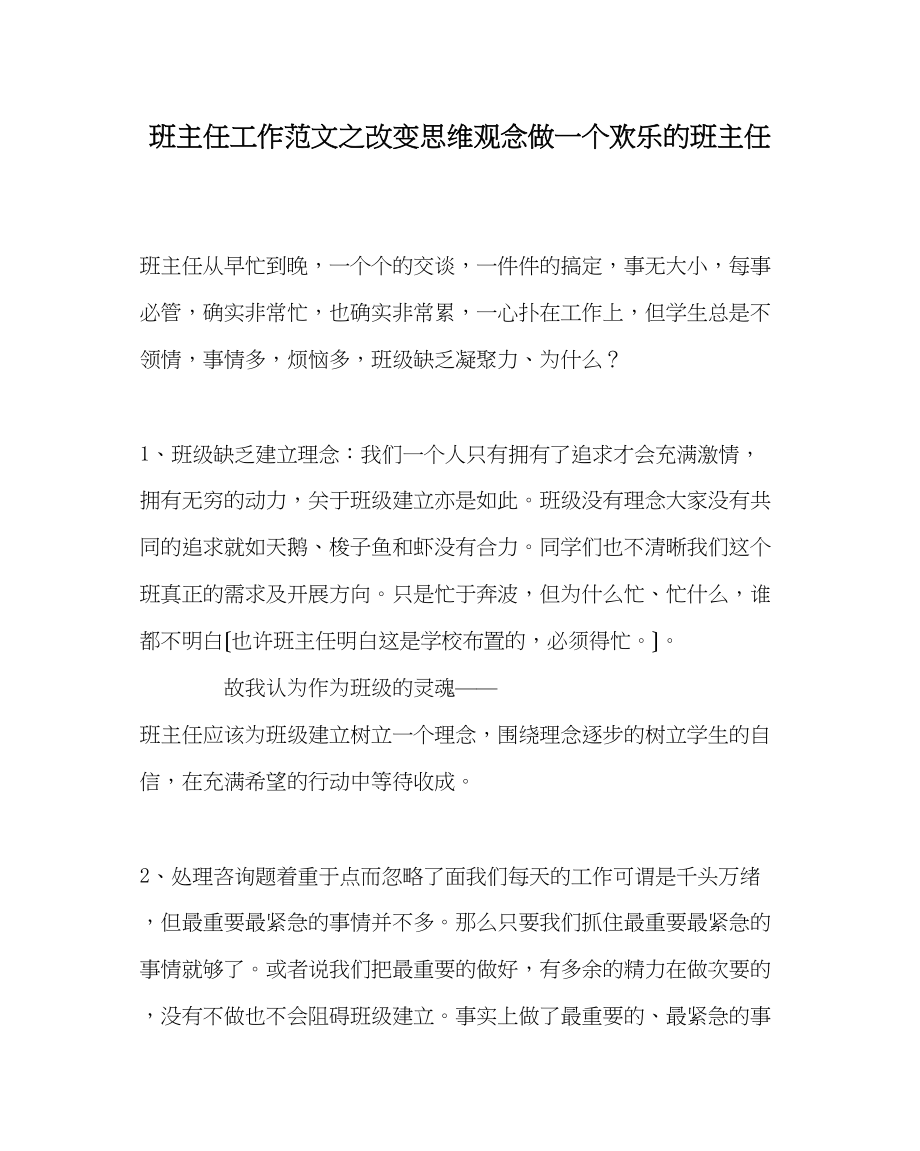 2023年班主任工作范文改变思维观念做一个快乐的班主任.docx_第1页