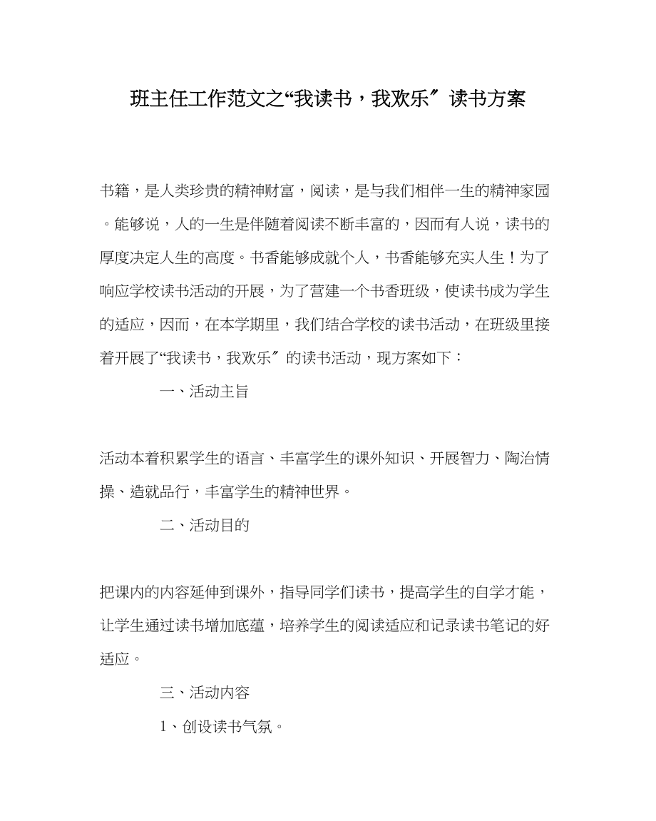 2023年班主任工作范文我读书我快乐读书计划.docx_第1页