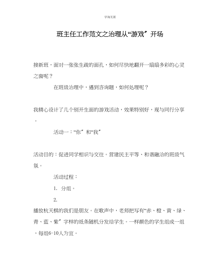 2023年班主任工作管理从游戏开始范文.docx_第1页