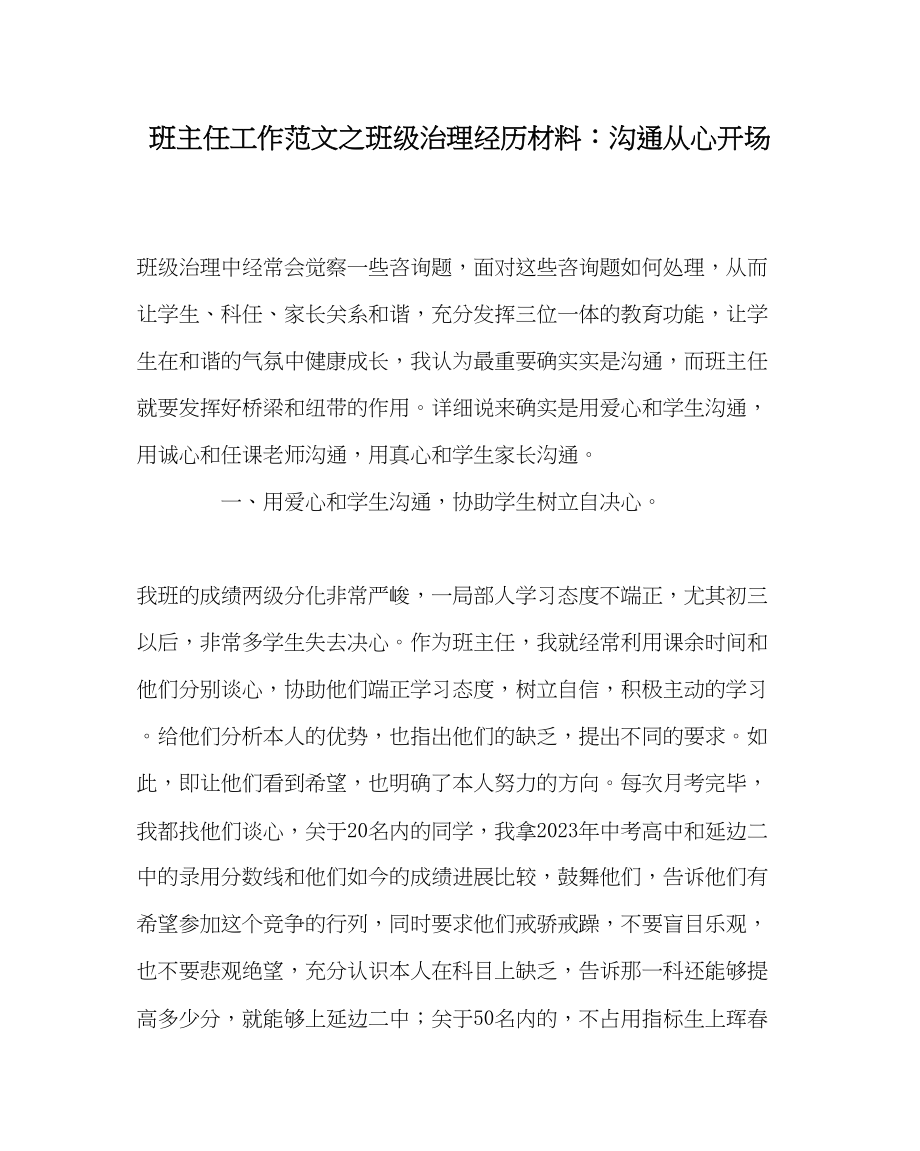 2023年班主任工作范文班级管理经验材料沟通从心开始.docx_第1页