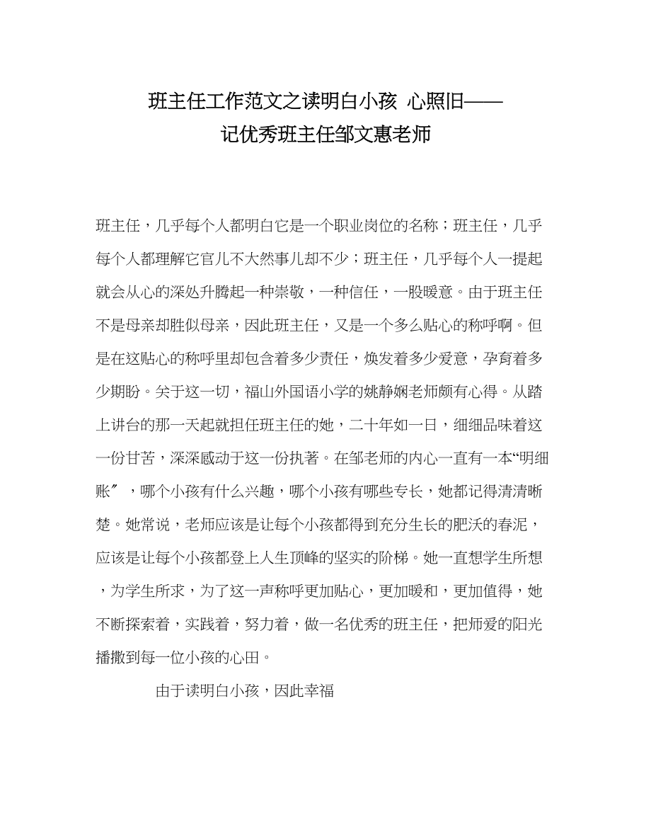 2023年班主任工作范文读懂孩子心依旧记优秀班主任邹文惠老师.docx_第1页