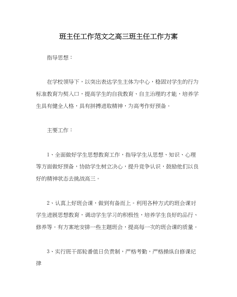 2023年班主任工作范文高三班主任工作计划.docx_第1页