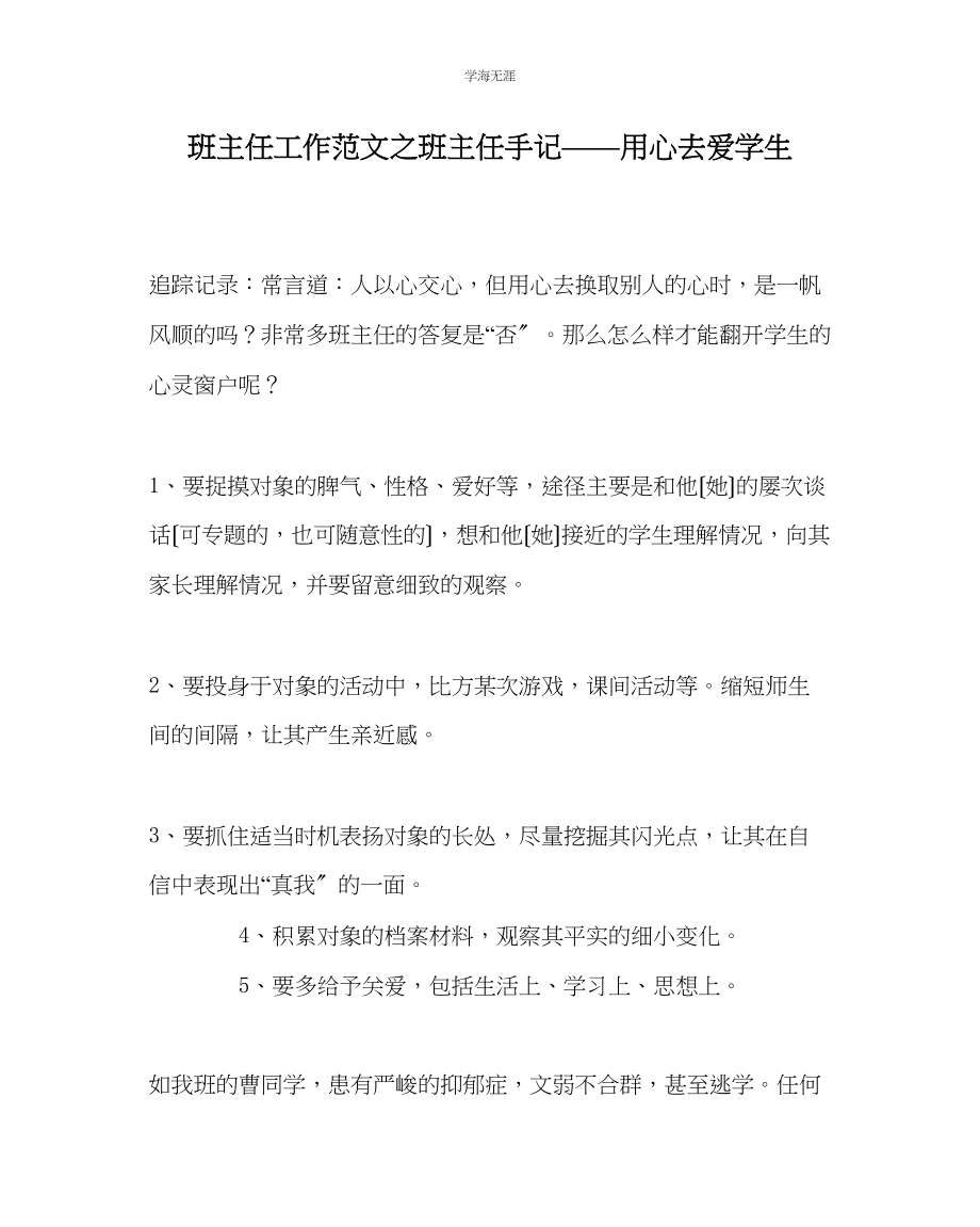 2023年班主任工作班主任手记用心去爱学生范文.docx_第1页