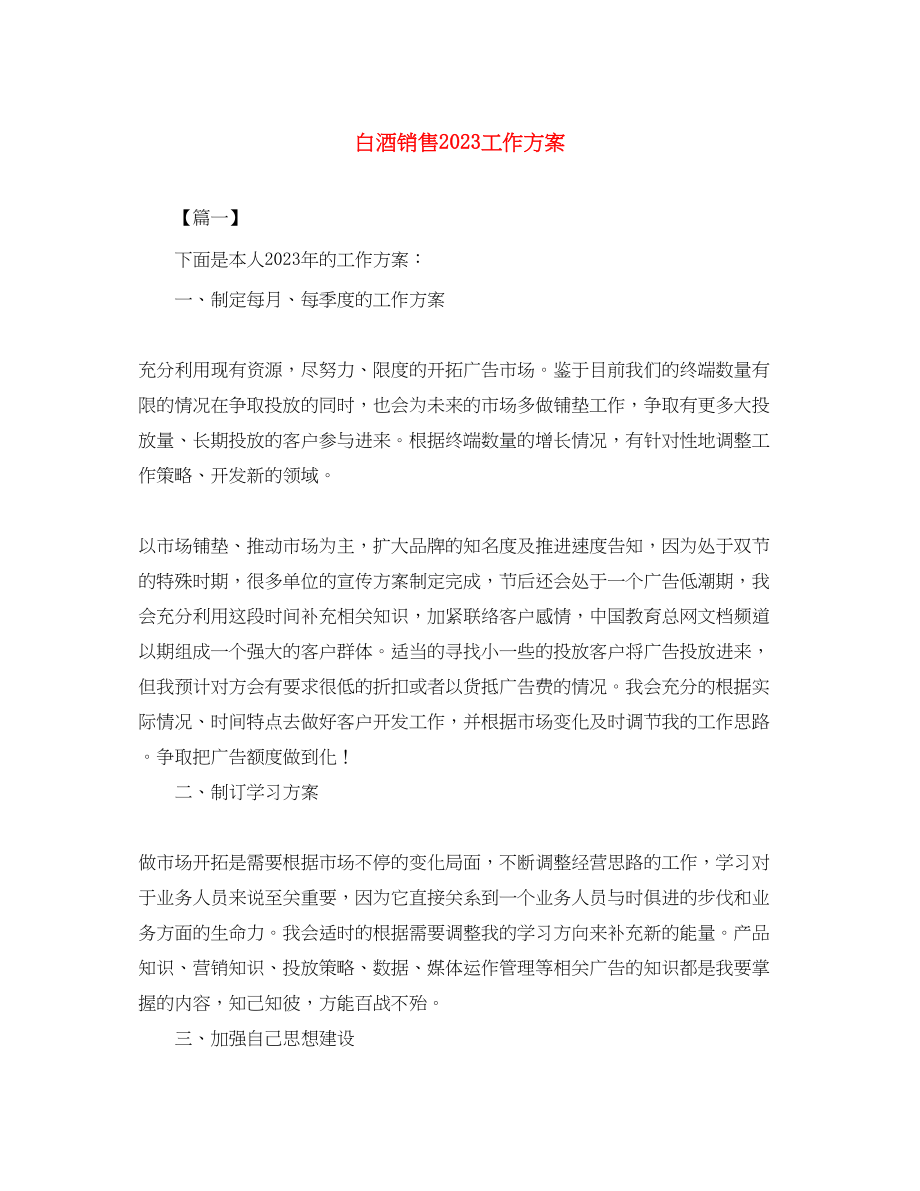 2023年白酒销售工作计划2范文.docx_第1页