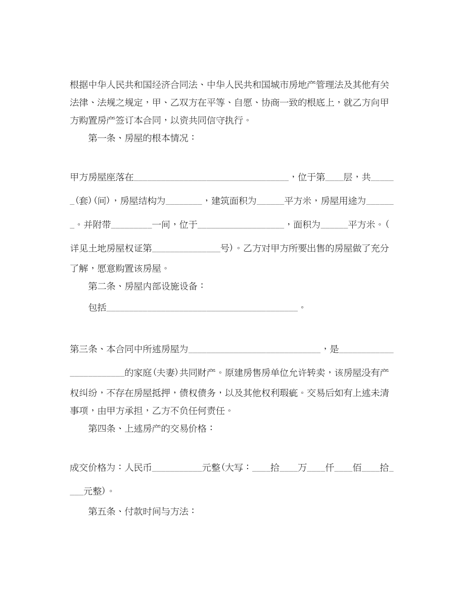 2023年安置房买卖合同范本3篇.docx_第2页