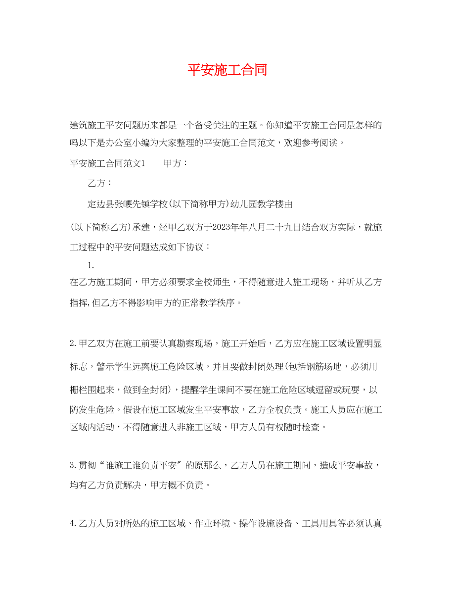 2023年安全施工合同.docx_第1页