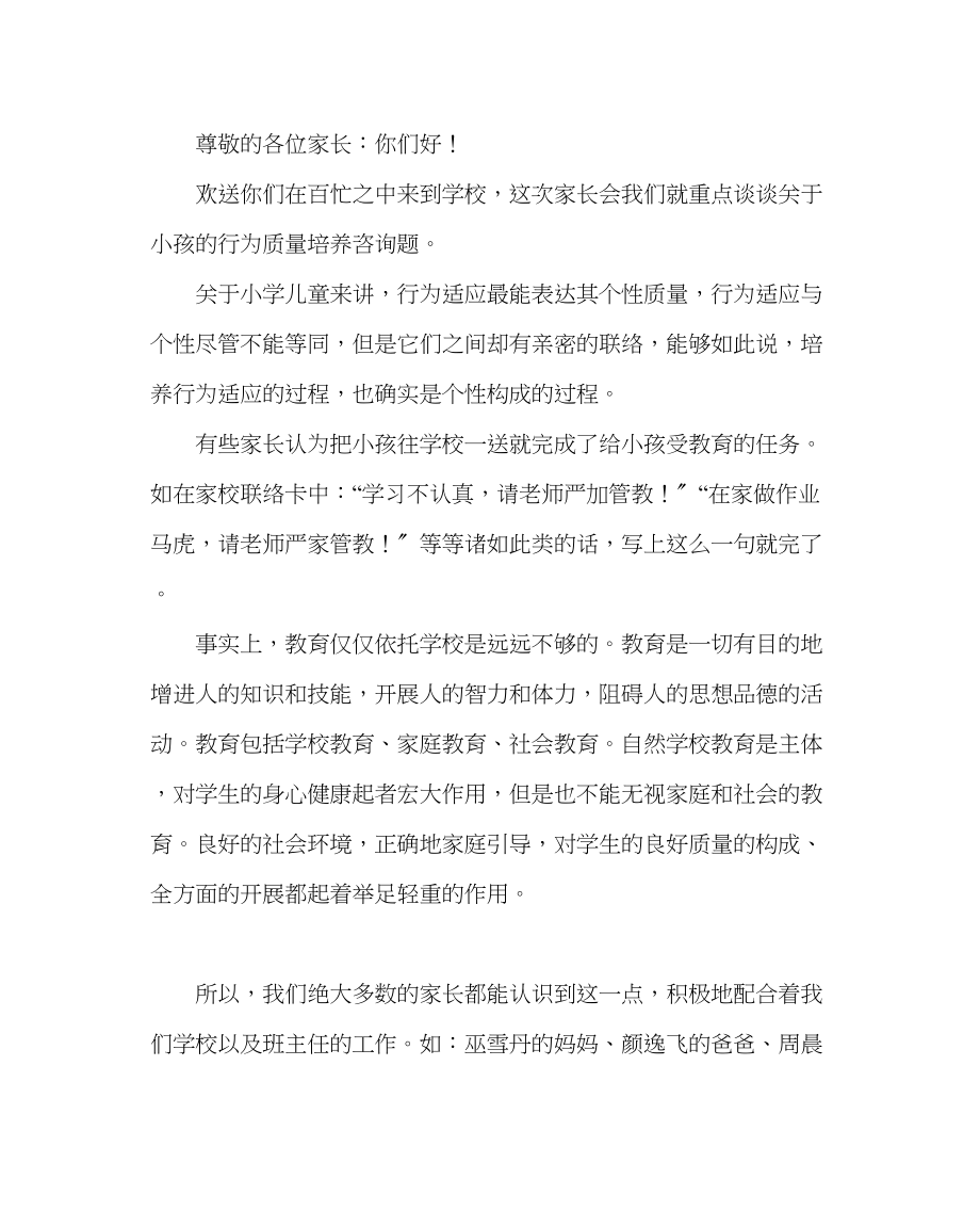 2023年班主任工作范文一年级家长会会议议程及发言稿记录.docx_第2页