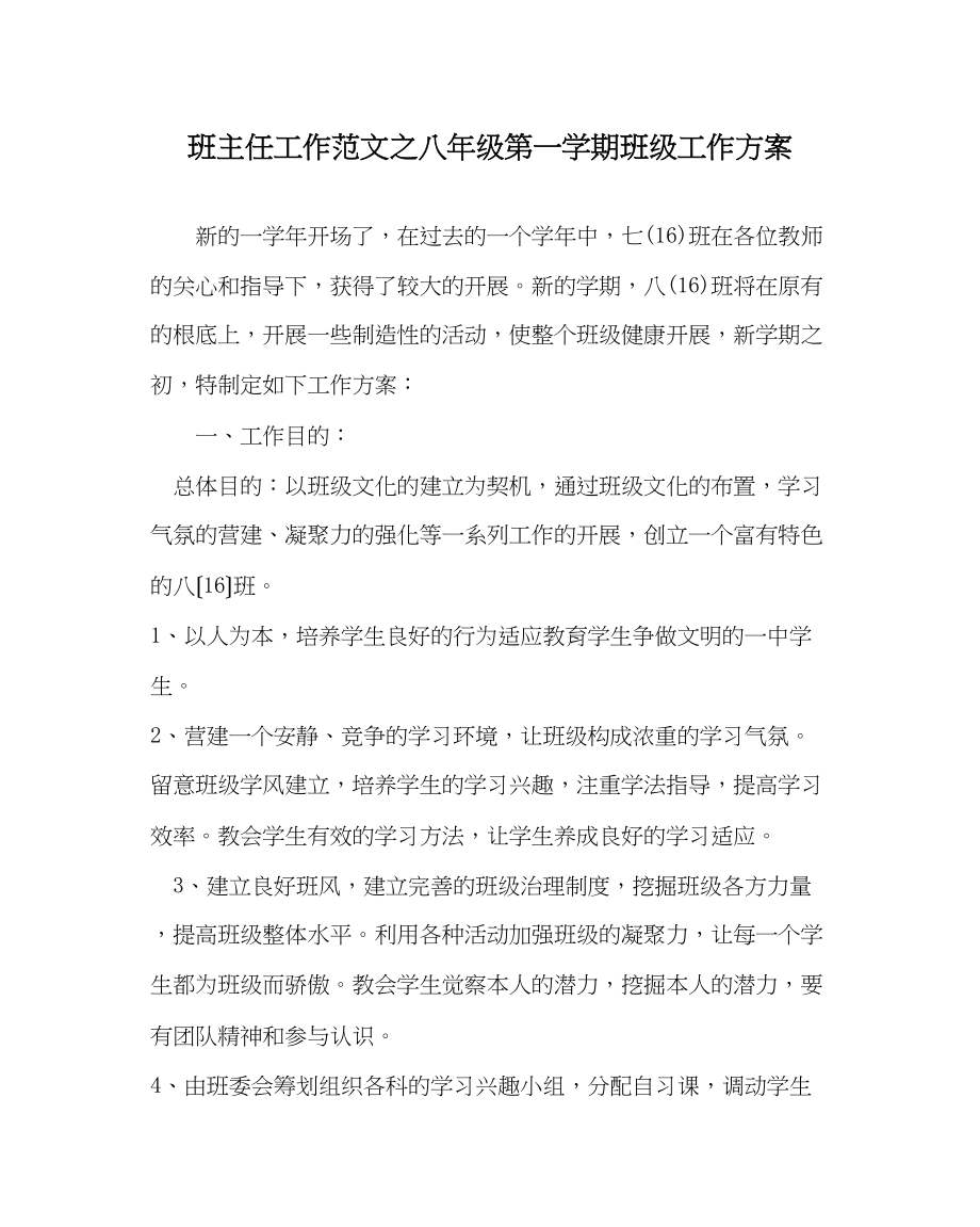 2023年班主任工作范文八年级第一学期班级工作计划.docx_第1页