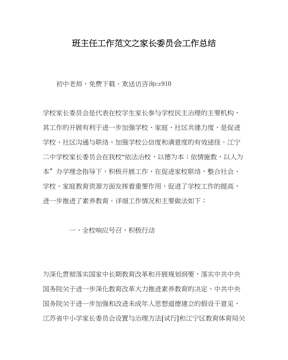 2023年班主任工作范文家长委员会工作总结.docx_第1页