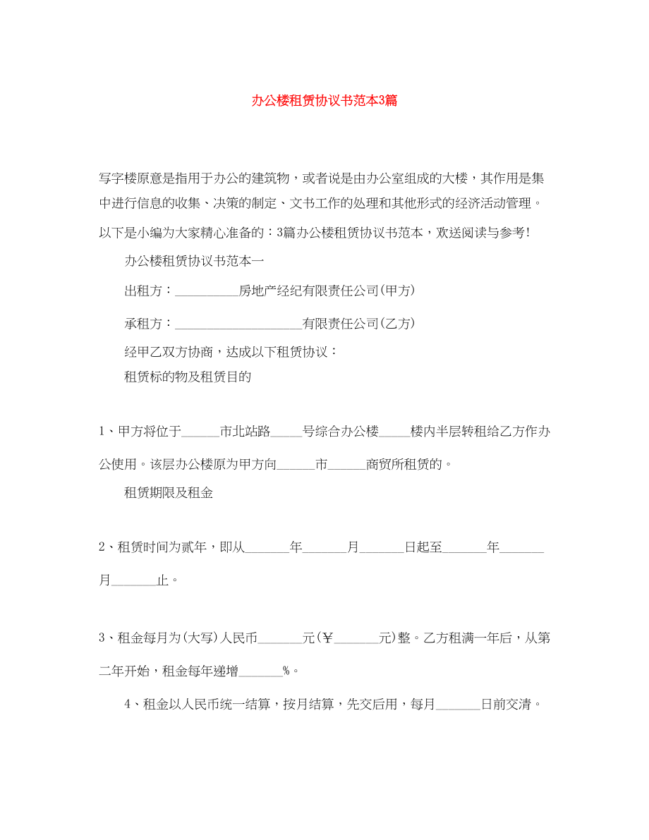 2023年办公楼租赁协议书范本3篇.docx_第1页