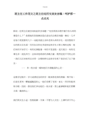 2023年班主任工作班主任经验交流发言稿呵护那一点点光范文.docx