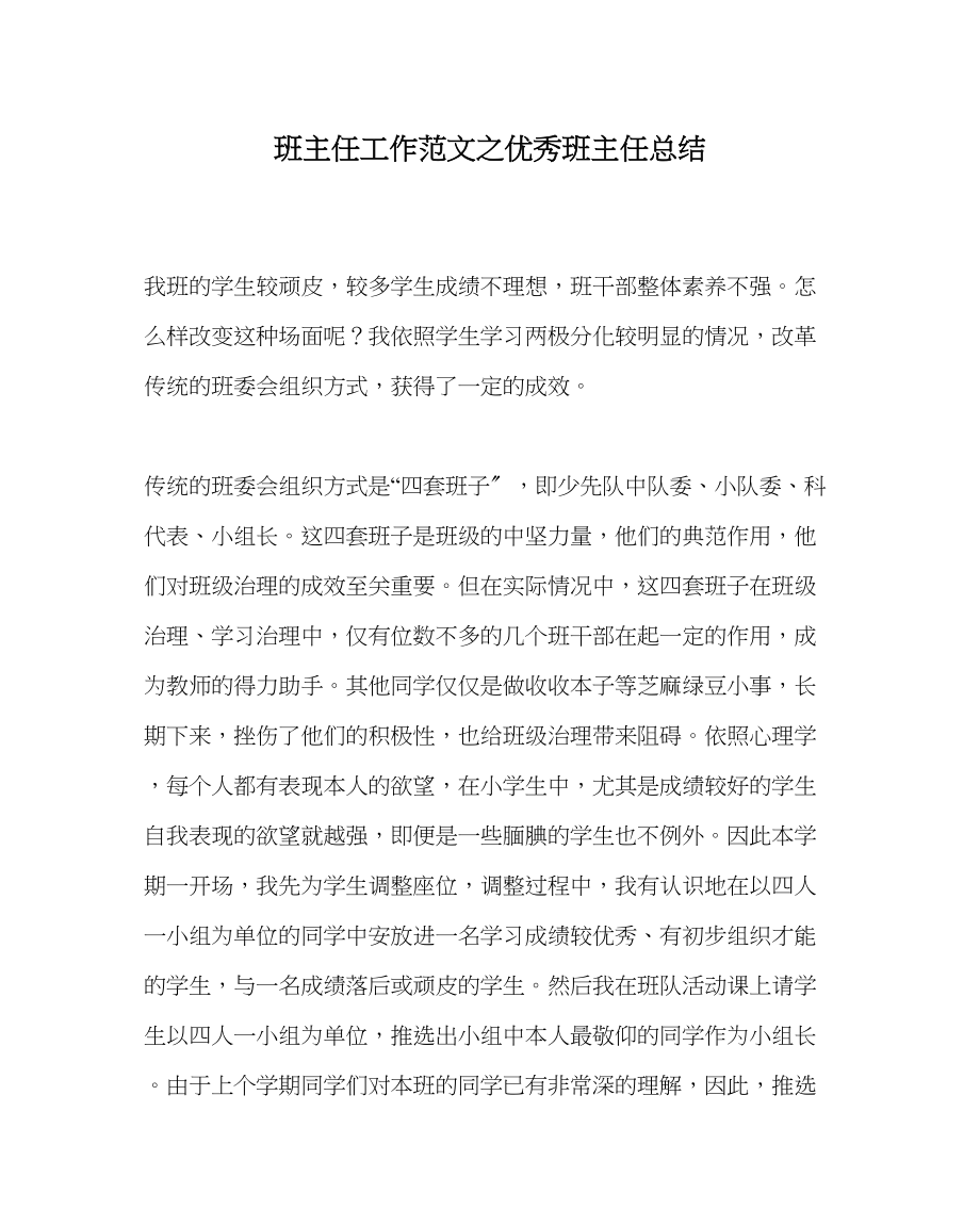 2023年班主任工作范文优秀班主任总结.docx_第1页