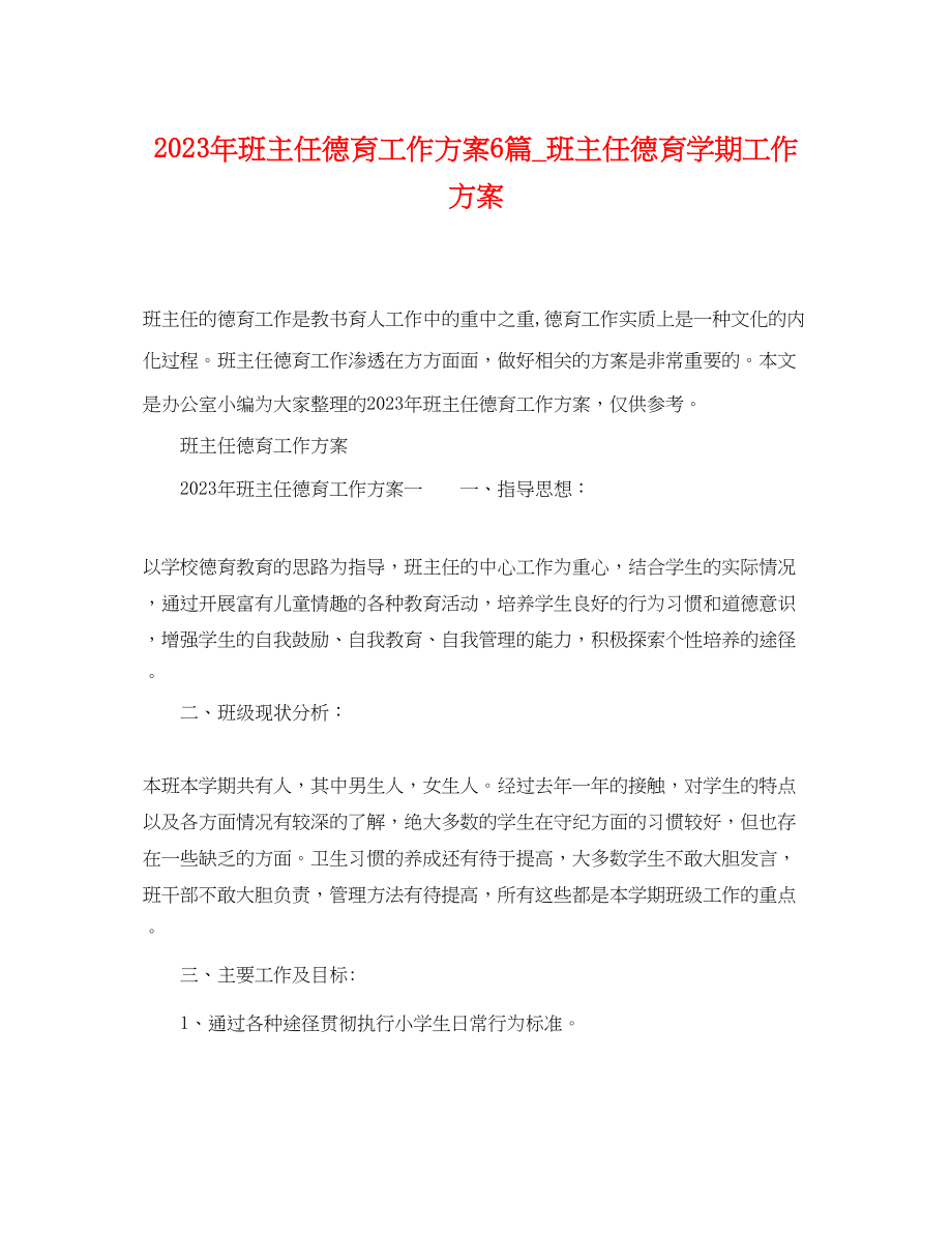 2023年班主任德育工作计划6篇班主任德育学期工作计划范文.docx_第1页