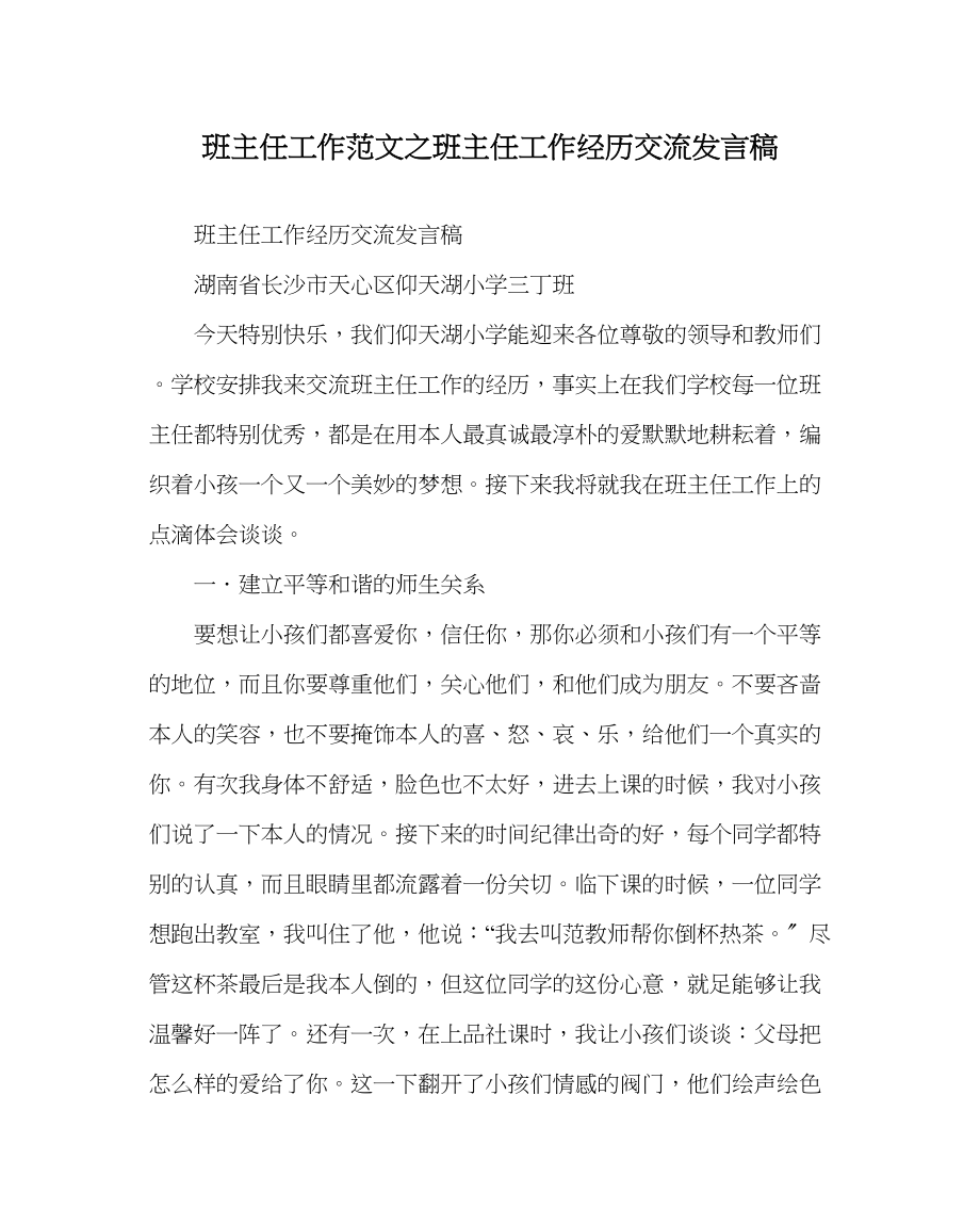 2023年班主任工作范文班主任工作经验交流发言稿.docx_第1页