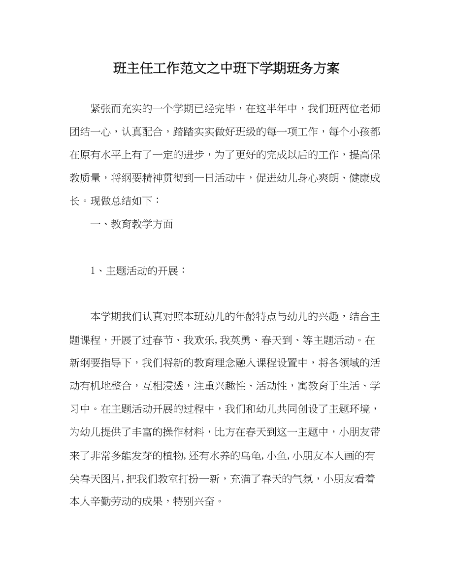 2023年班主任工作范文中班下学期班务计划.docx_第1页