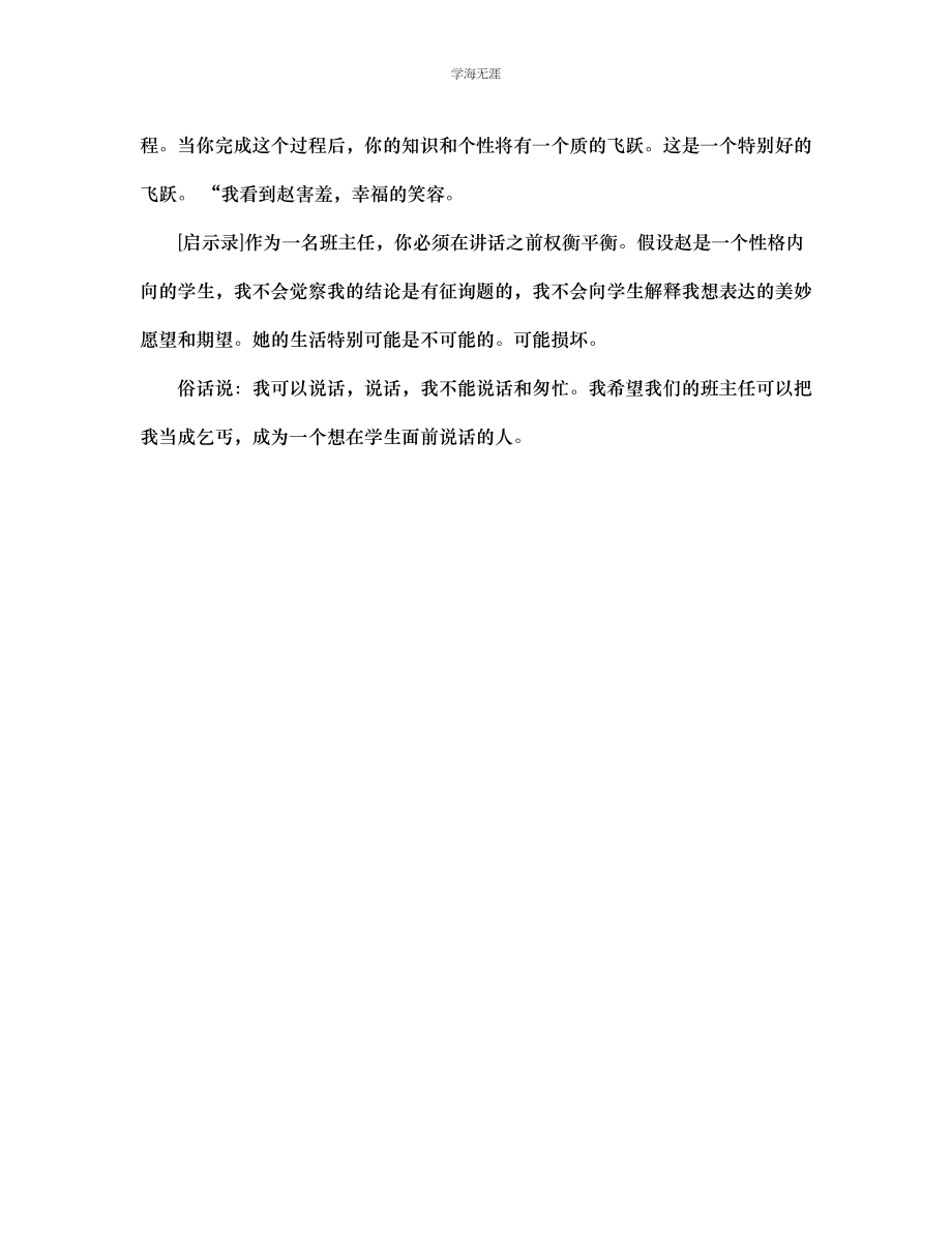 2023年班主任工作案例班主任在学生面前说话请注意分寸范文.docx_第3页