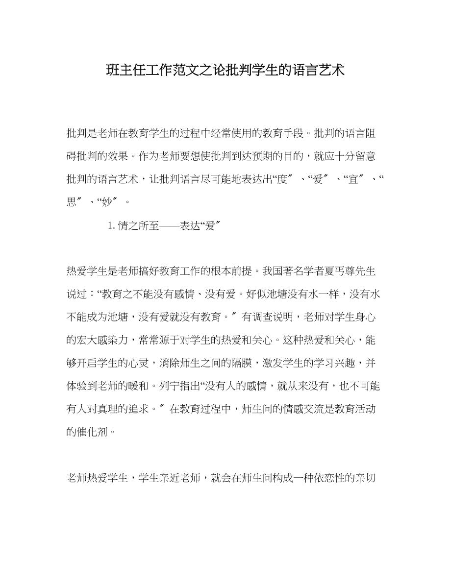 2023年班主任工作范文论批评学生的语言艺术.docx_第1页