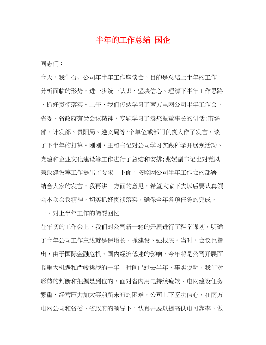 2023年半的工作总结国企范文.docx_第1页