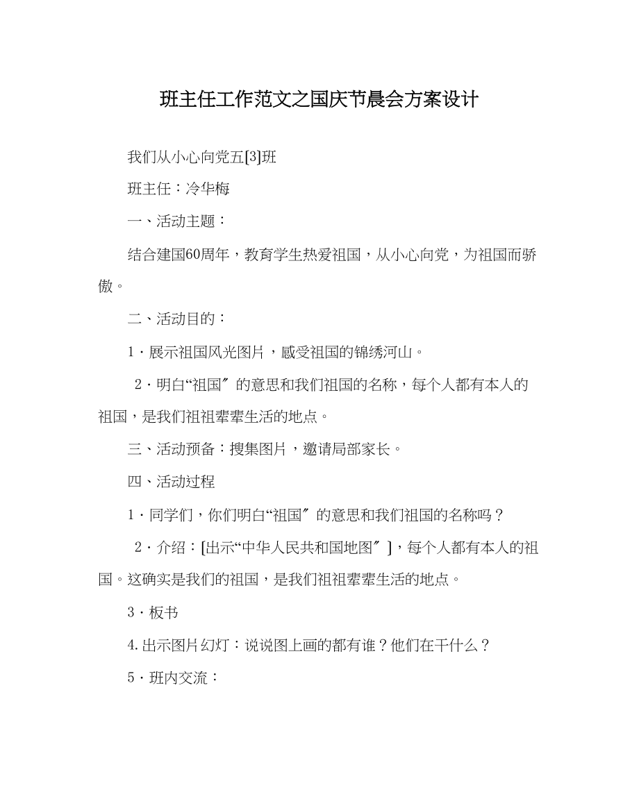 2023年班主任工作范文国庆节晨会方案设计.docx_第1页