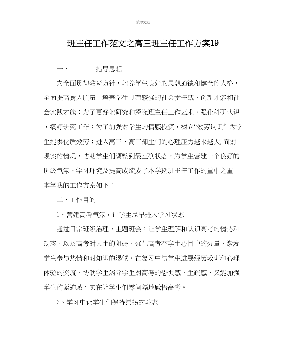 2023年班主任工作高三班主任工作计划19范文.docx_第1页