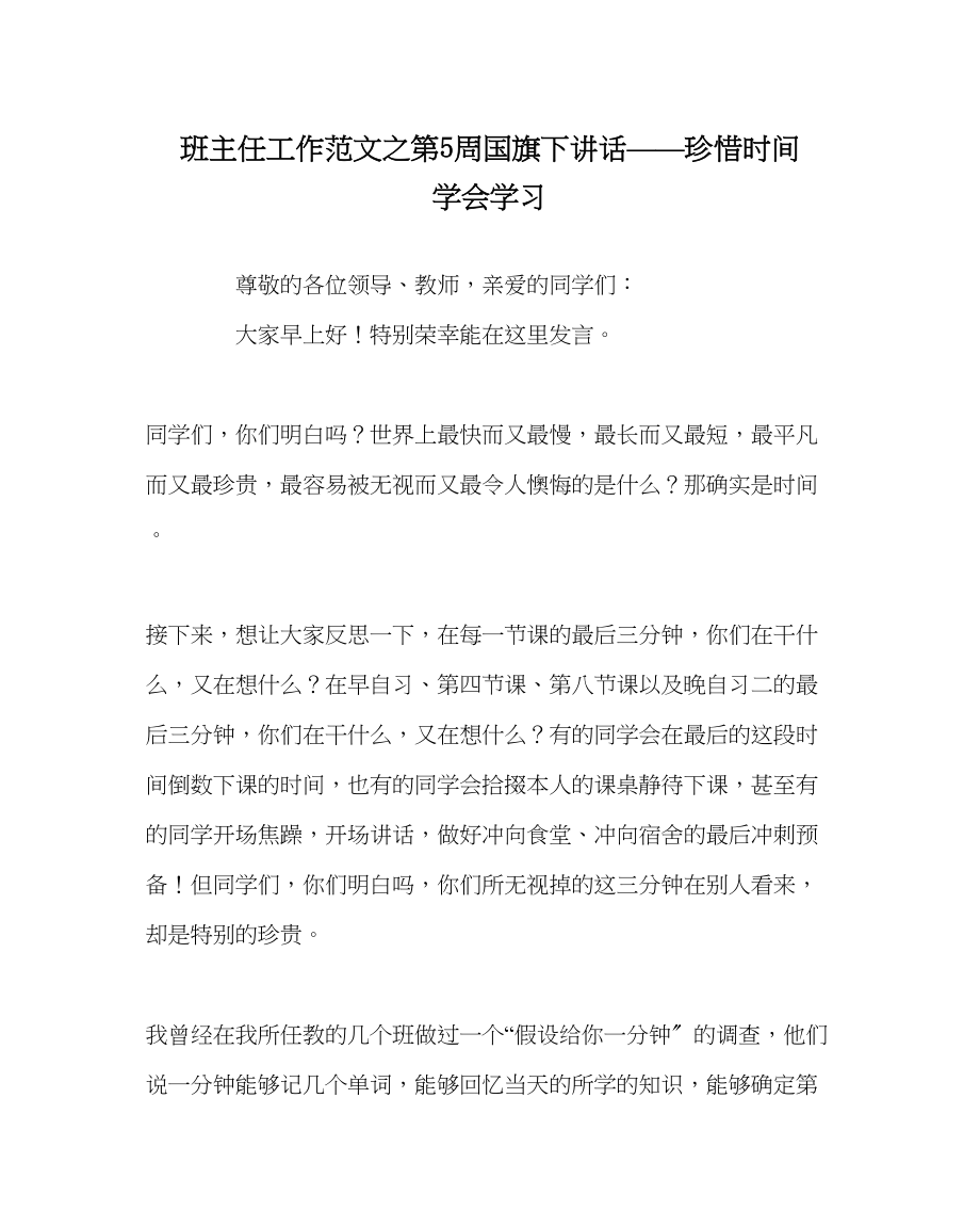 2023年班主任工作范文第5周国旗下讲话珍惜时间学会学习.docx_第1页