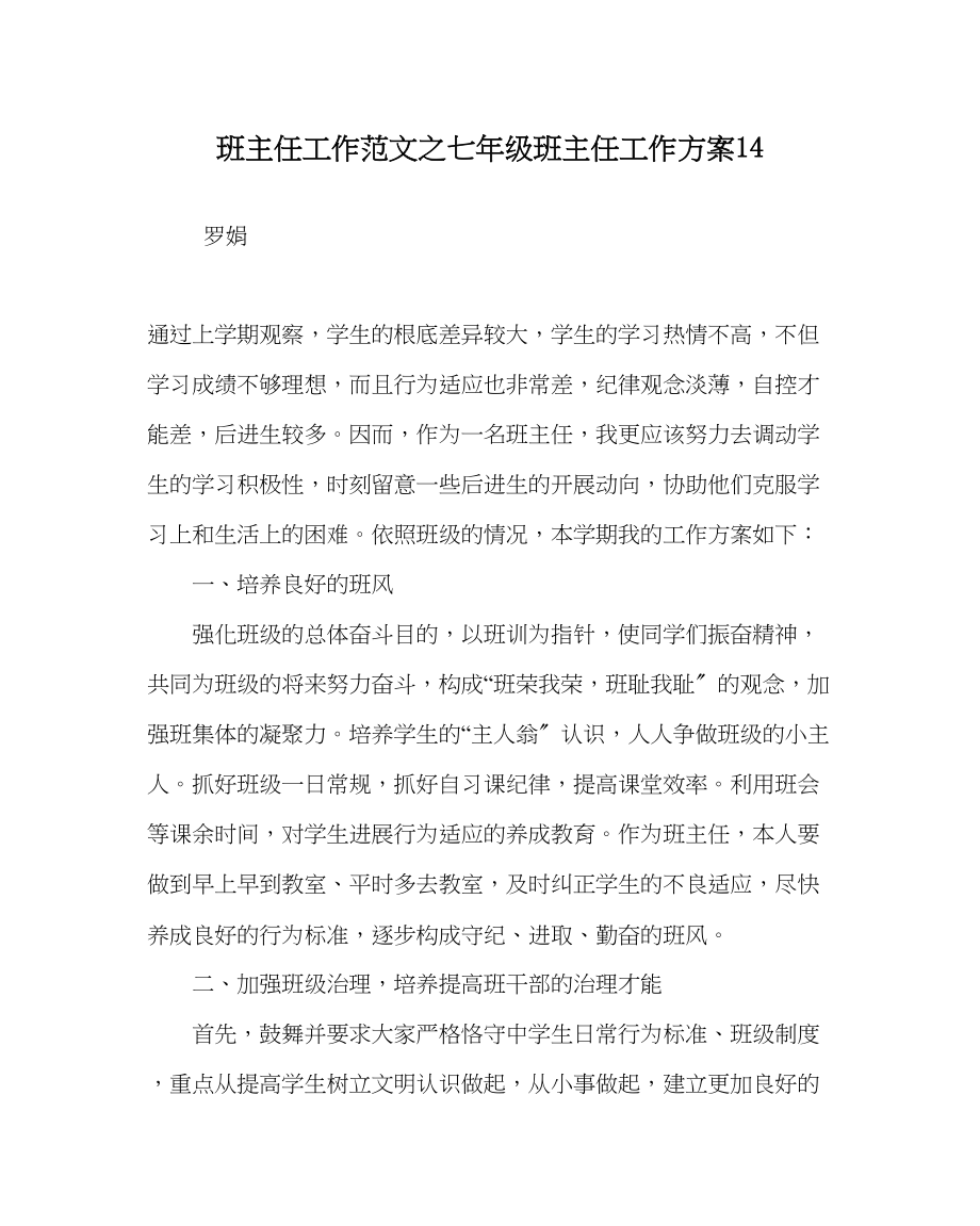 2023年班主任工作范文七年级班主任工作计划14.docx_第1页