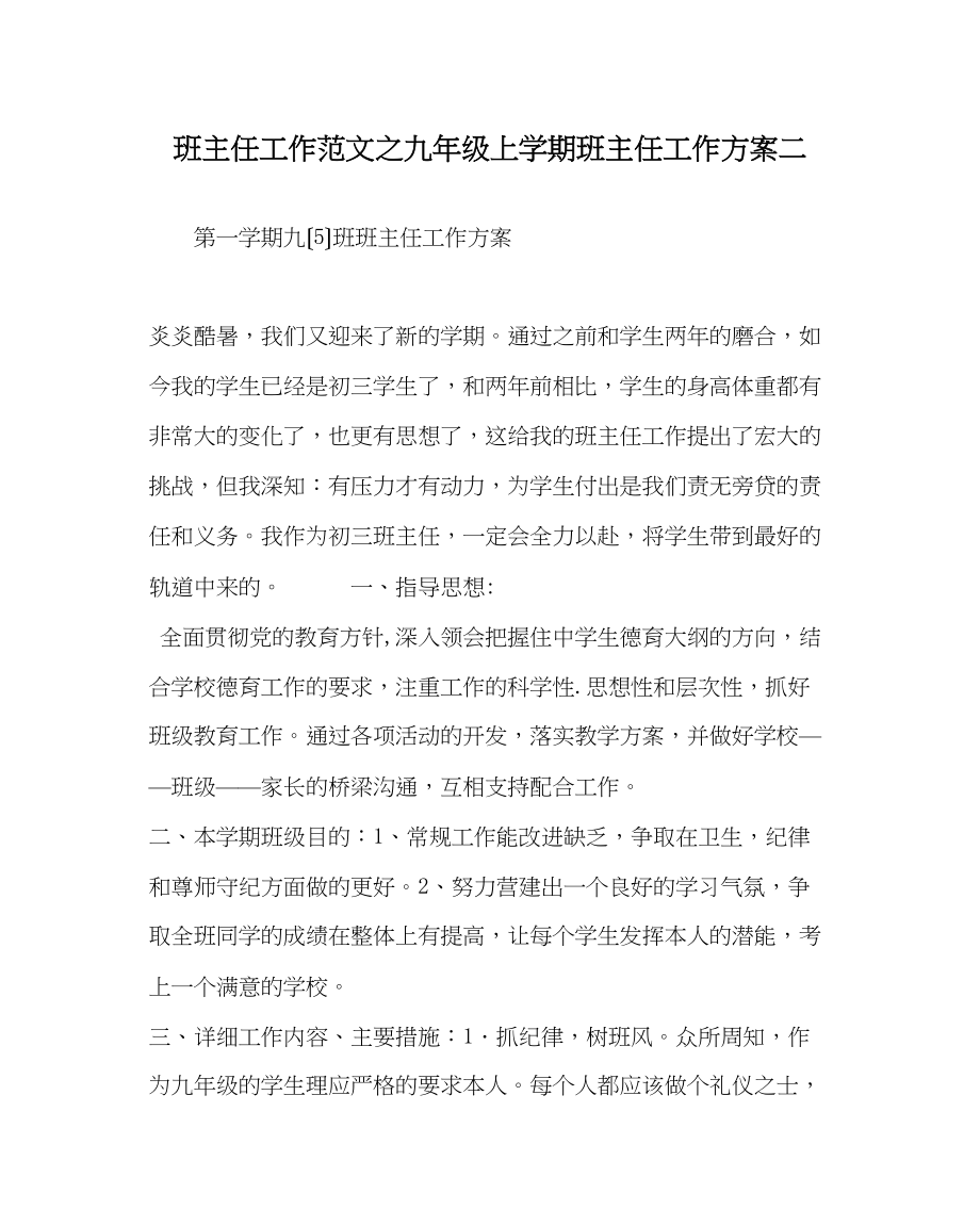 2023年班主任工作范文九年级上学期班主任工作计划二.docx_第1页