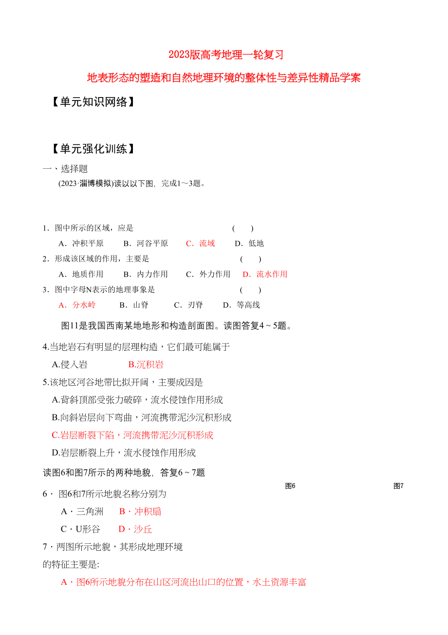 2023年版高考地理一轮复习地表形态的塑造和自然地理环境的整体性与差异性学案.docx_第1页