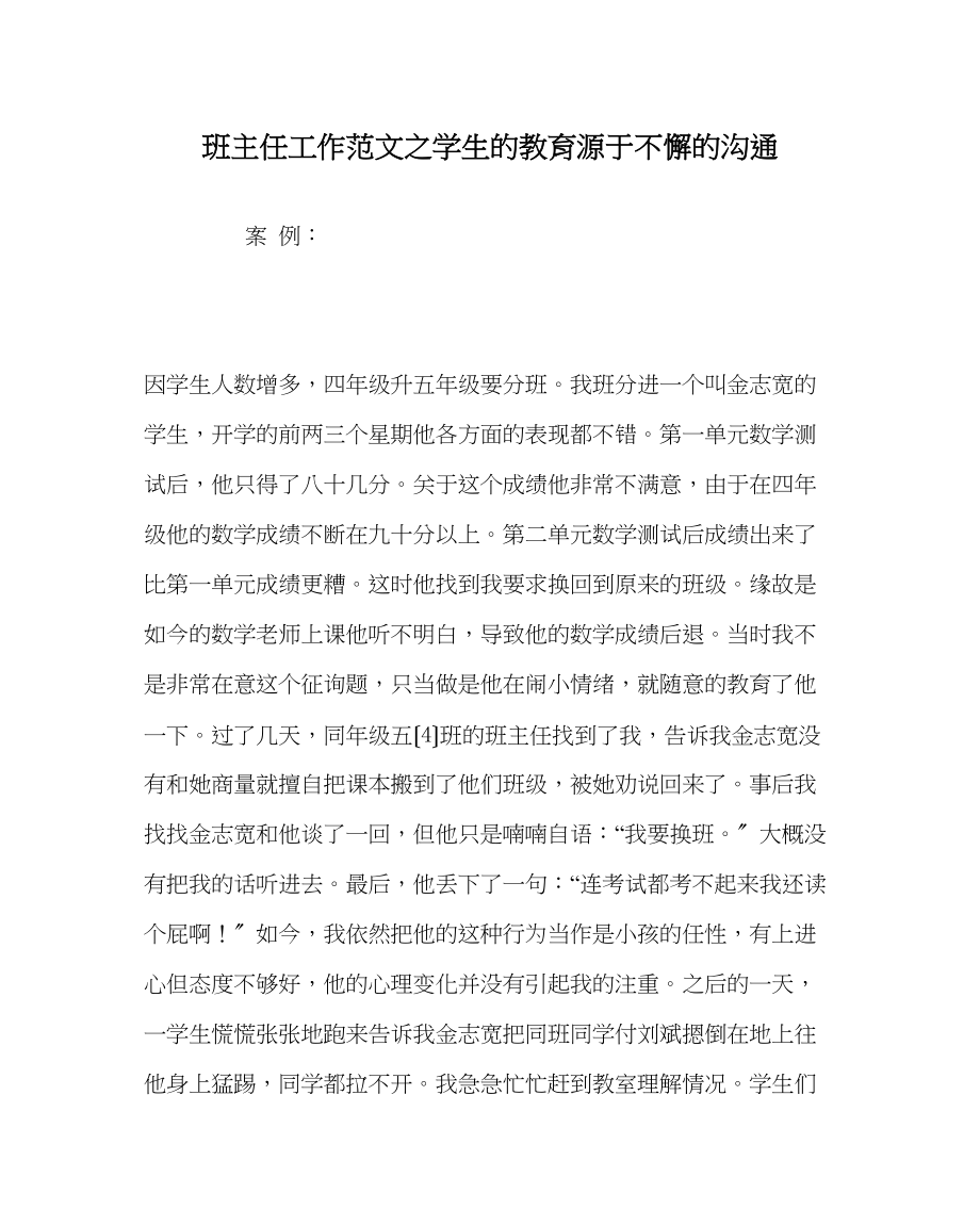 2023年班主任工作范文学生的教育源于不懈的沟通.docx_第1页