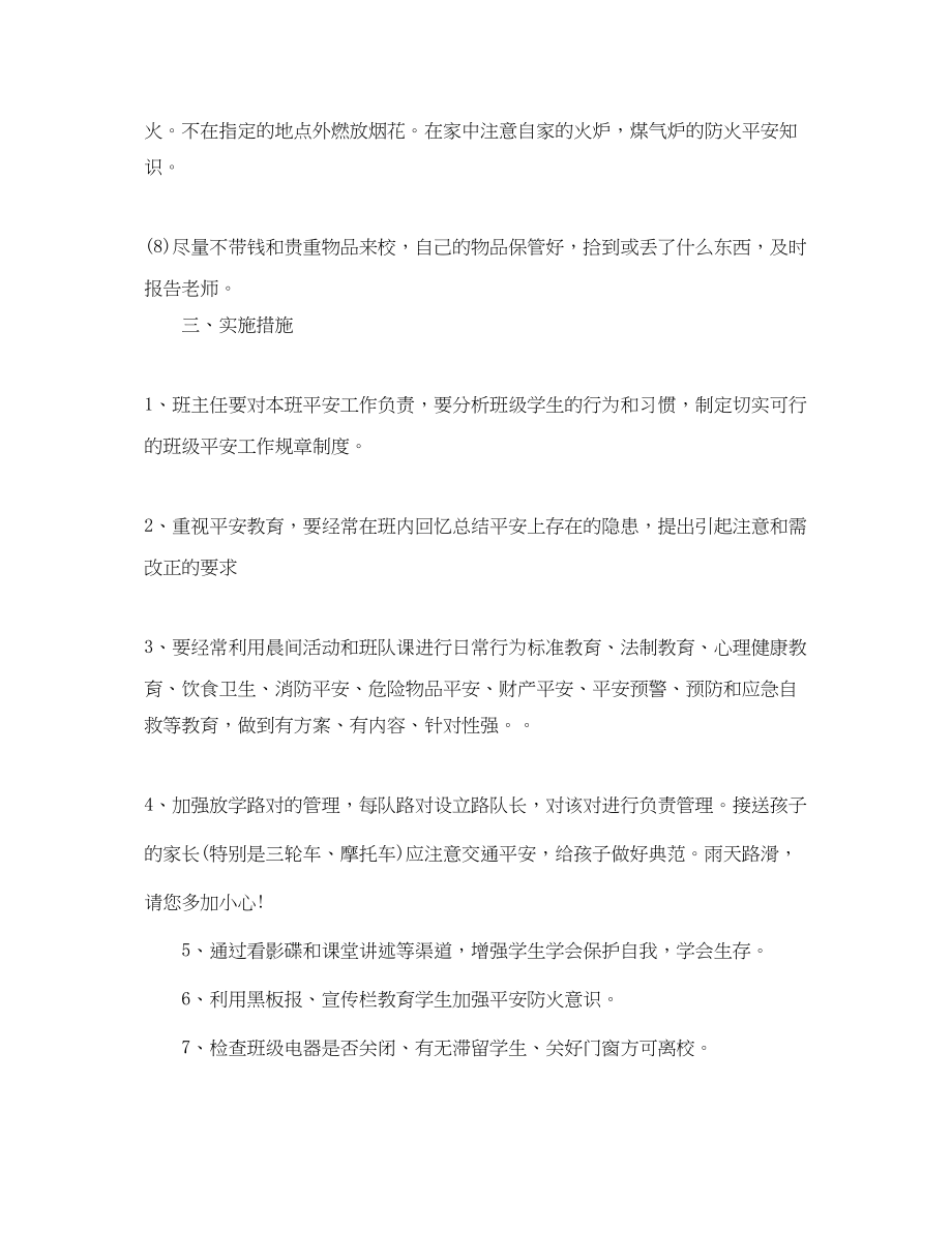 2023年班级安全管理措施.docx_第3页