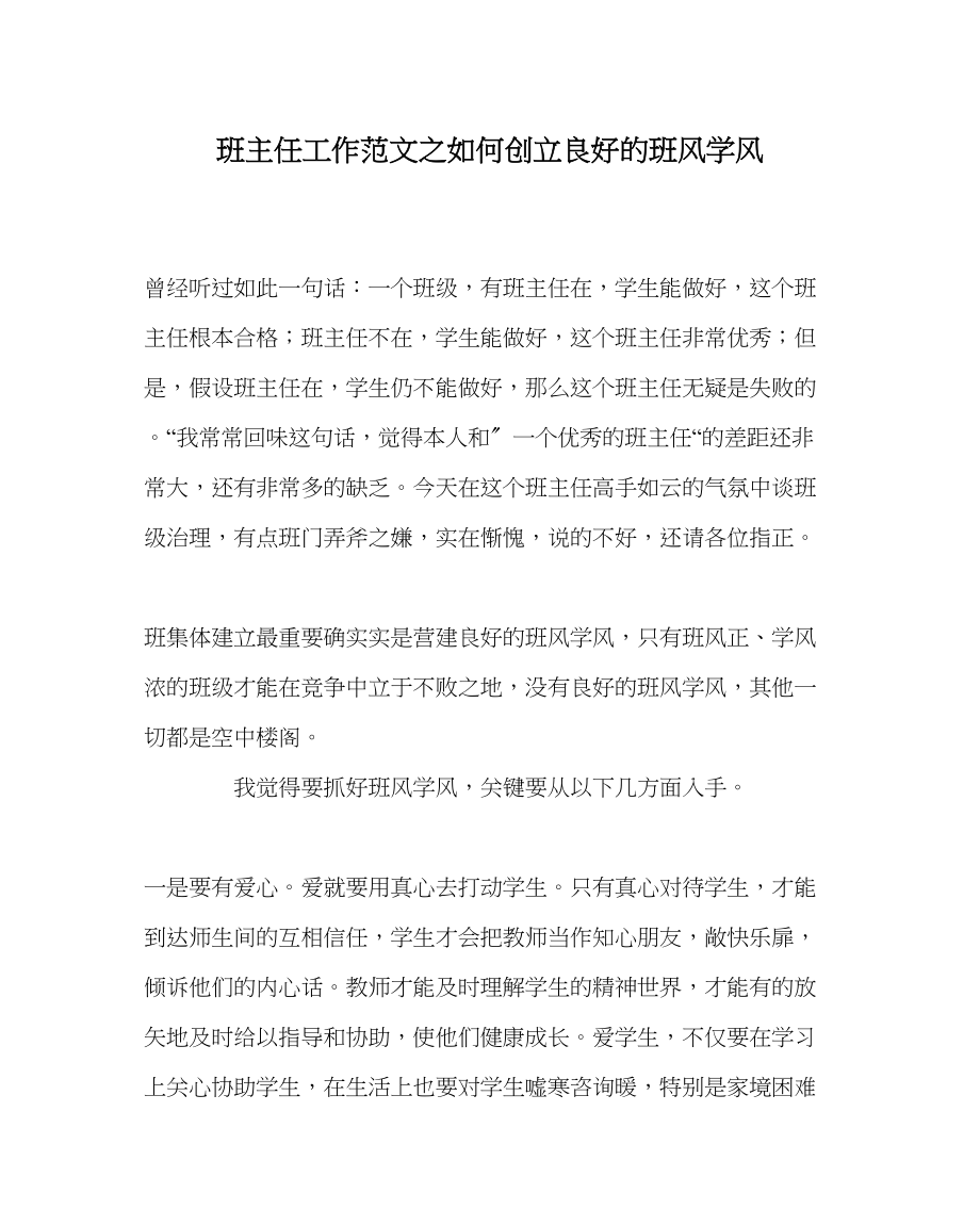 2023年班主任工作范文如何创建良好的班风学风.docx_第1页