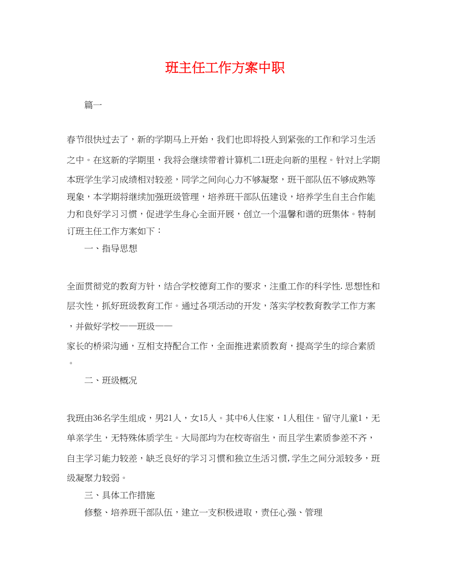 2023年班主任工作计划中职范文.docx_第1页