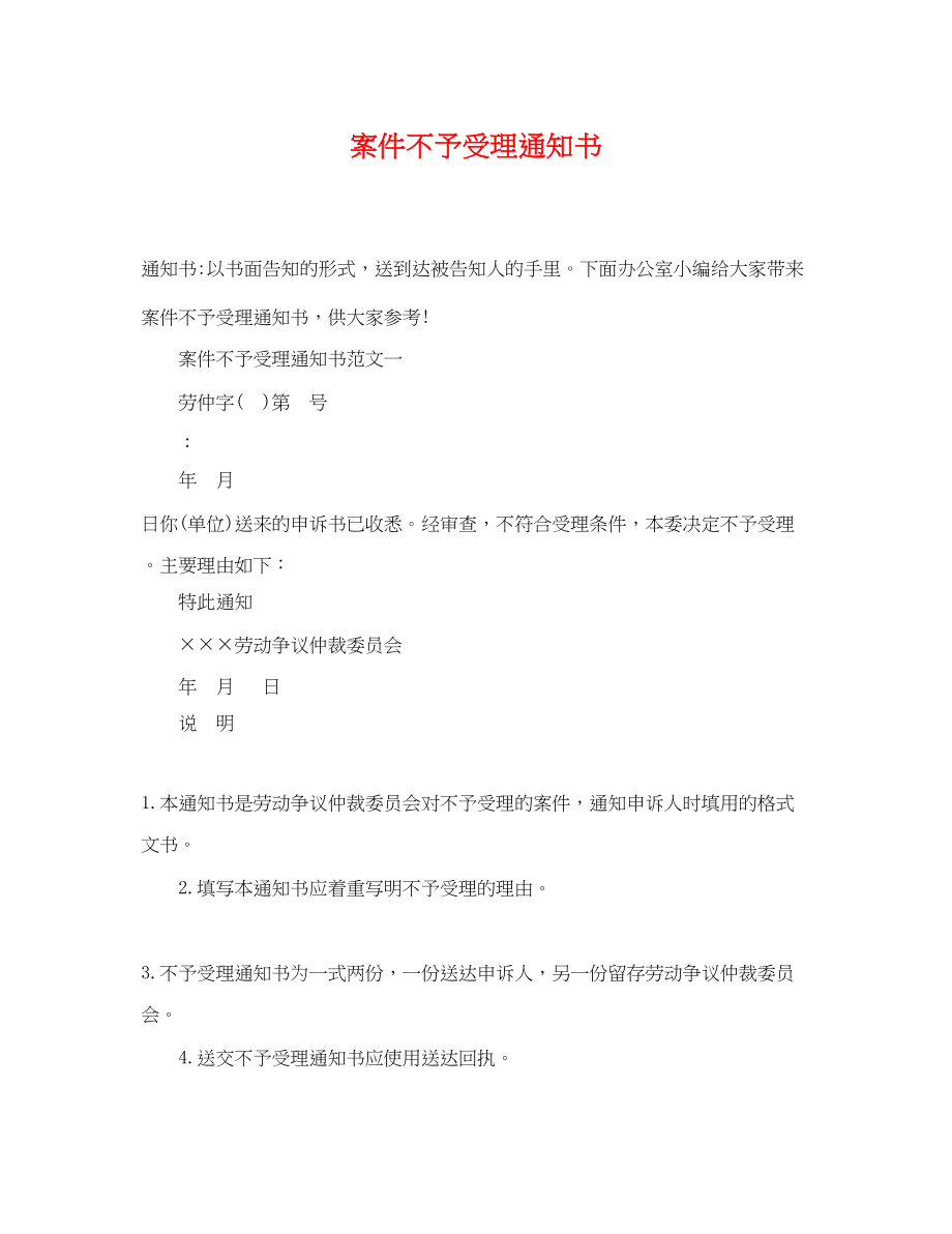 2023年案件不予受理通知书.docx_第1页