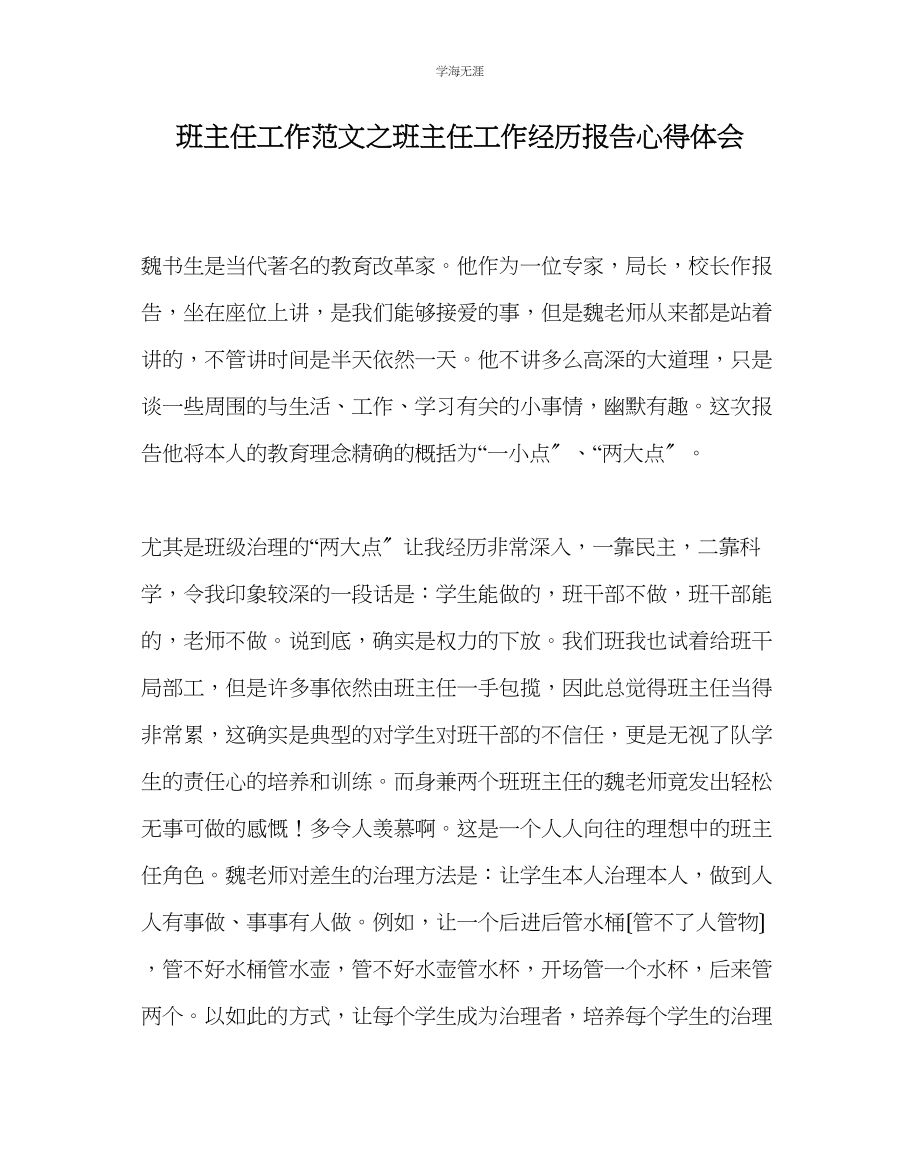 2023年班主任工作班主任工作经验报告心得体会范文.docx_第1页