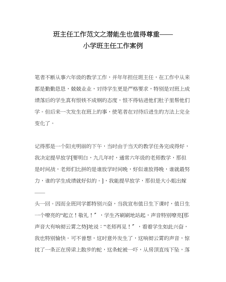 2023年班主任工作范文潜能生也值得尊重小学班主任工作案例.docx_第1页