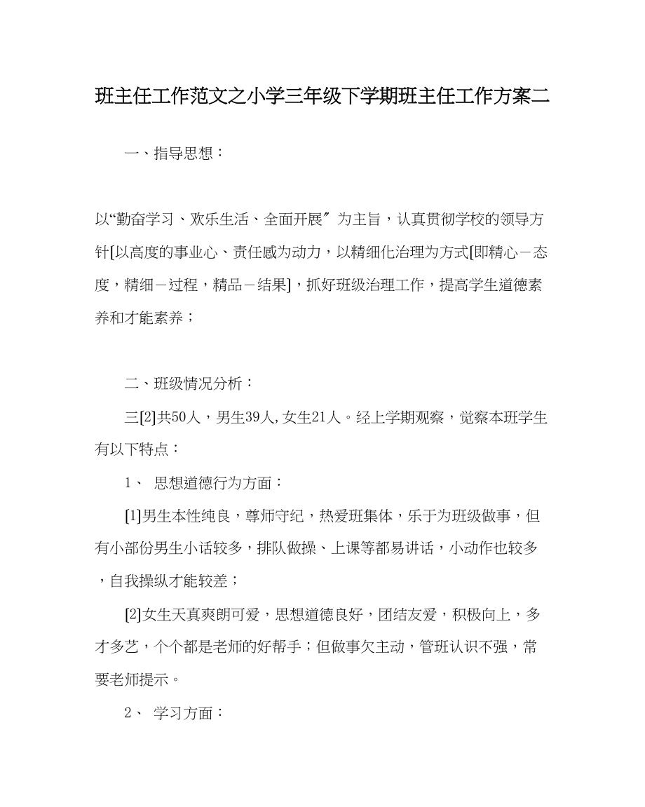 2023年班主任工作范文小学三年级下学期班主任工作计划二.docx_第1页