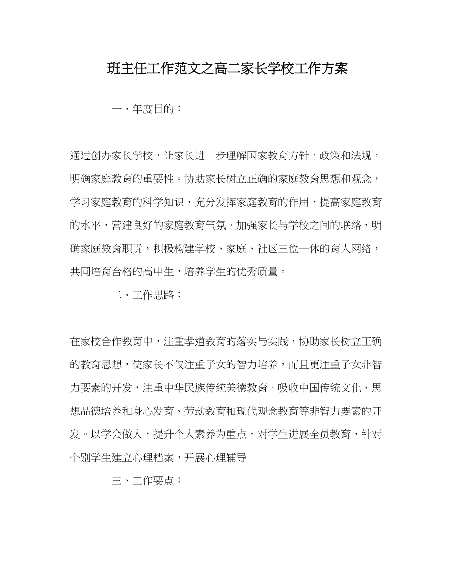 2023年班主任工作范文高二家长学校工作计划.docx_第1页