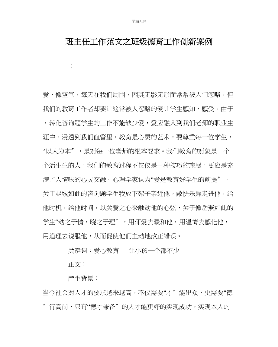 2023年班主任工作班级德育工作创新案例范文.docx_第1页