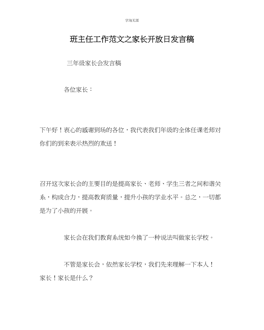 2023年班主任工作家长开放日发言稿范文.docx_第1页