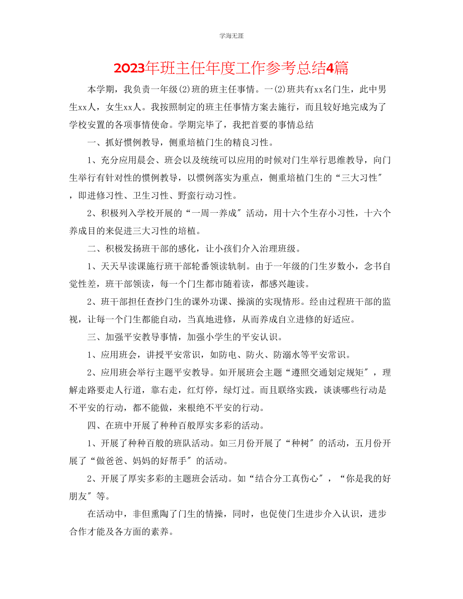 2023年班主任度工作总结4篇范文.docx_第1页