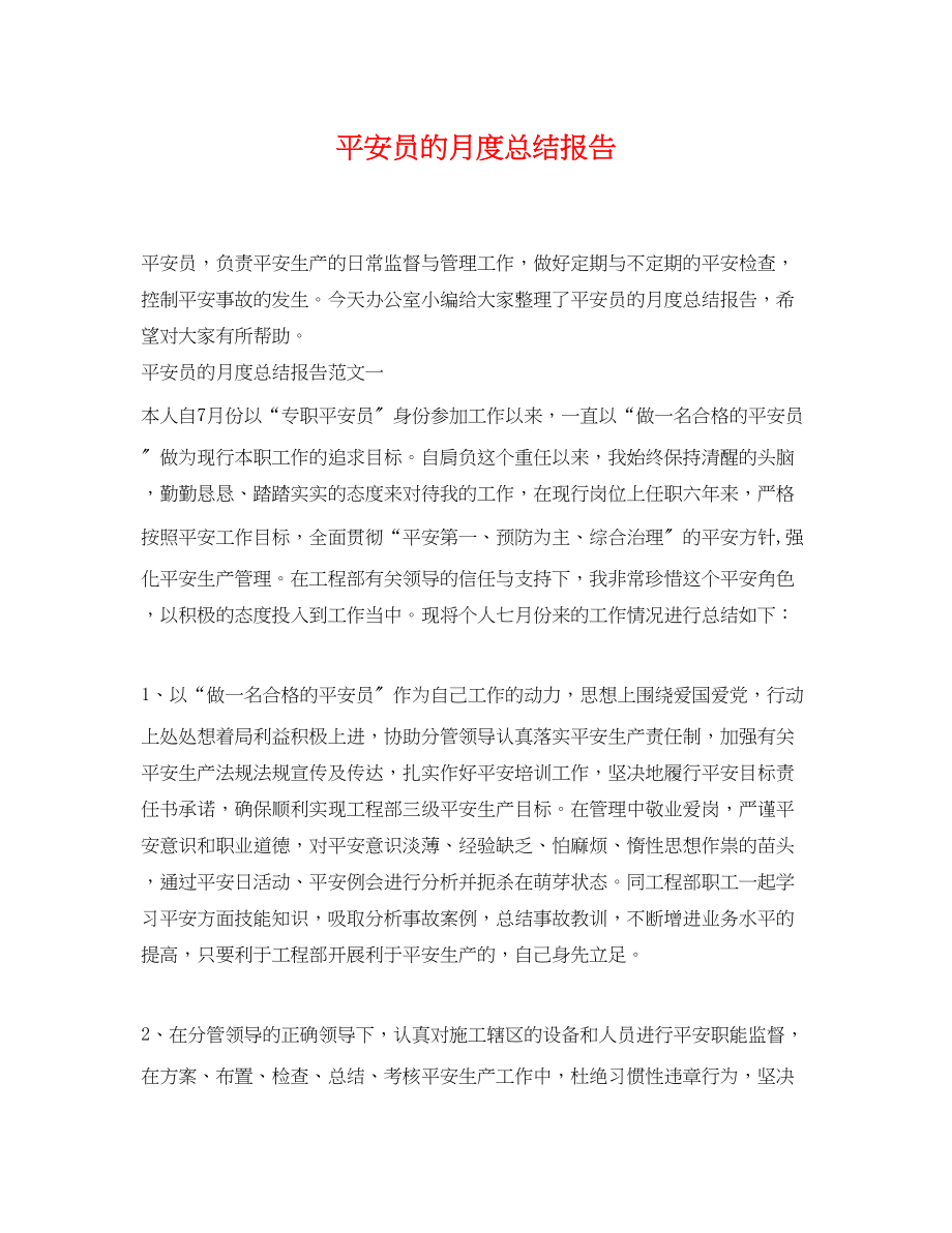 2023年安全员的月度总结报告范文.docx_第1页