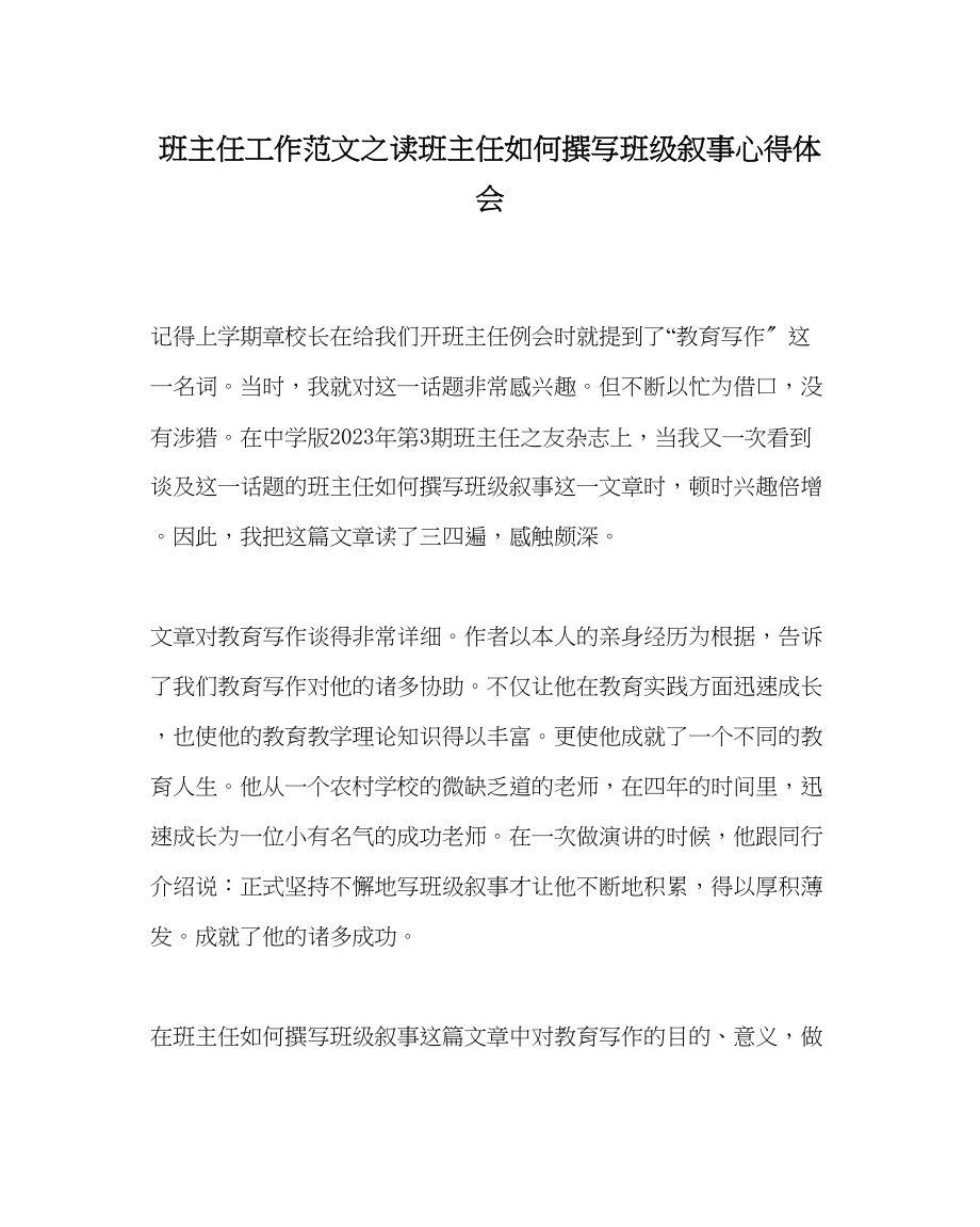 2023年班主任工作范文读《班主任如何撰写班级叙事》心得体会.docx_第1页