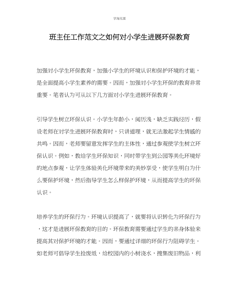 2023年班主任工作如何对小学生进行环保教育范文.docx_第1页