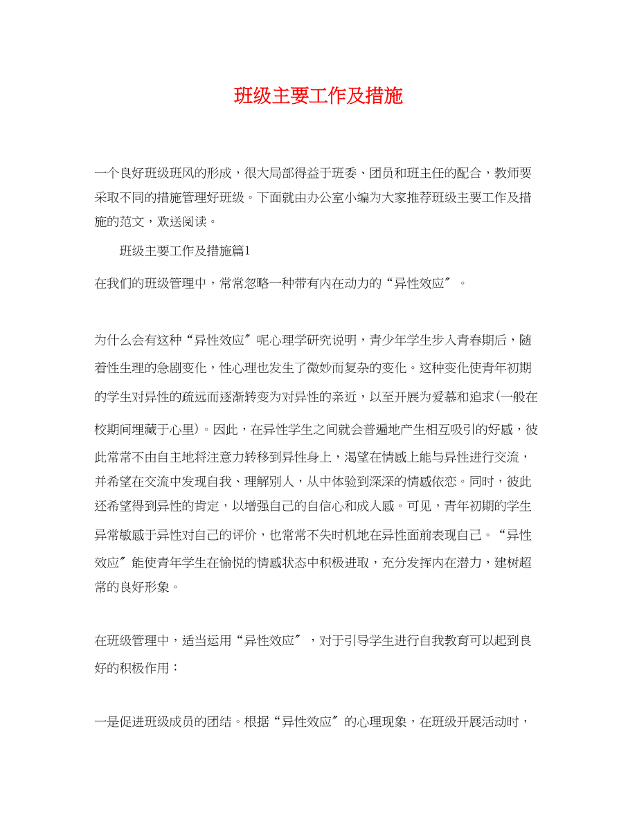 2023年班级主要工作及措施.docx_第1页