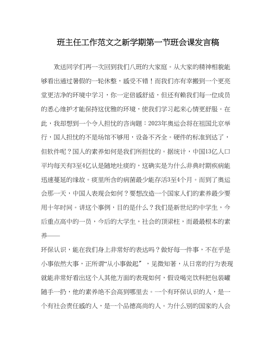 2023年班主任工作范文新学期第一节班会课发言稿.docx_第1页