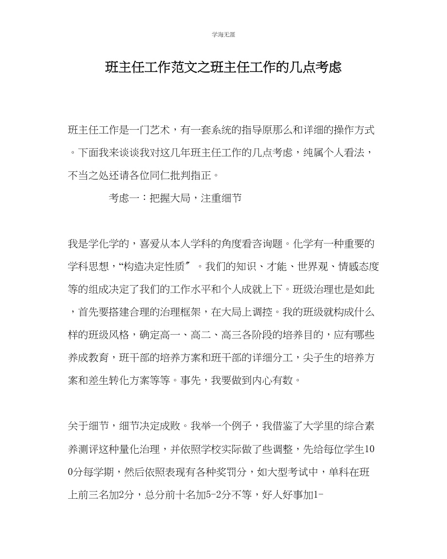 2023年班主任工作班主任工作的几点思考范文.docx_第1页