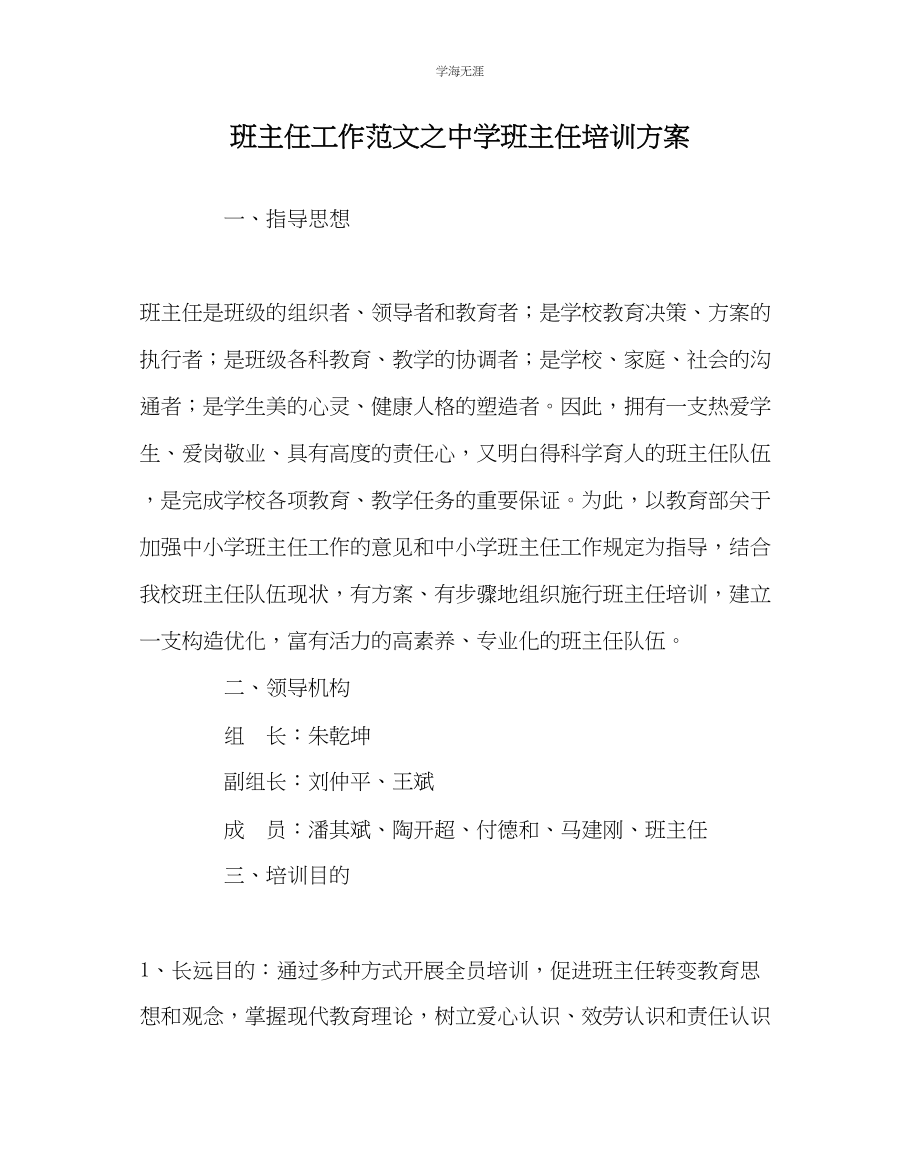 2023年班主任工作中学班主任培训方案范文.docx_第1页