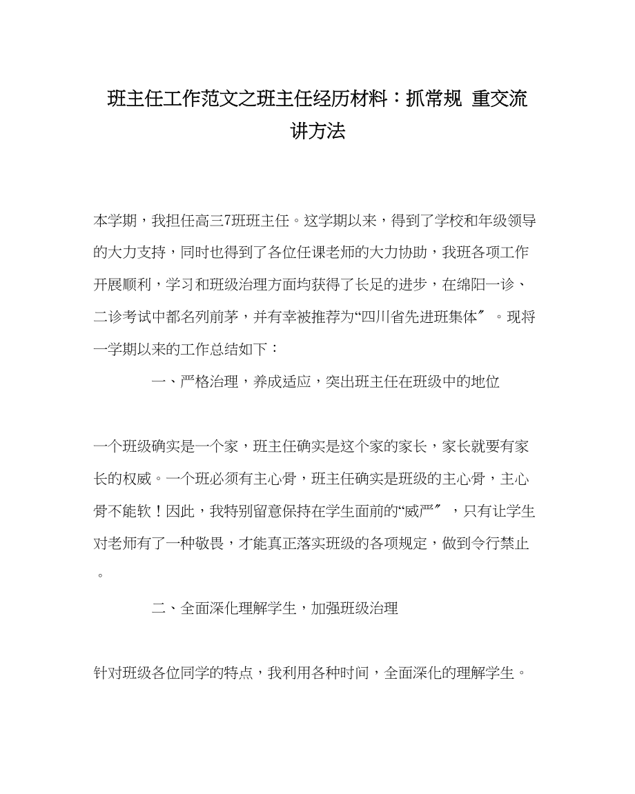 2023年班主任工作范文班主任经验材料抓常规重交流讲方法.docx_第1页