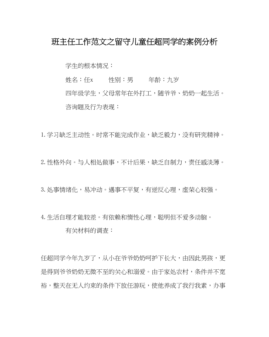 2023年班主任工作范文留守儿童任超同学的案例分析.docx_第1页