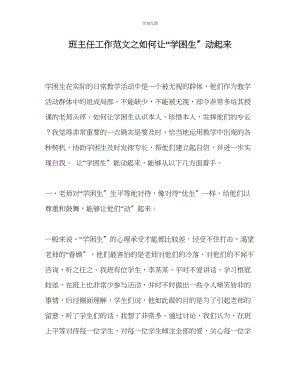 2023年班主任工作如何让学困生动起来范文.docx